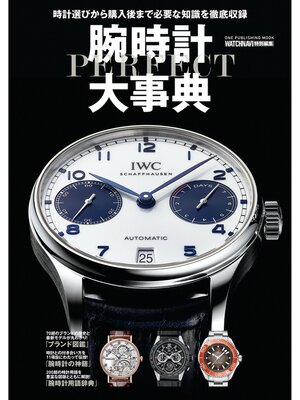 cover image of ワン・パブリッシングムック 腕時計パーフェクト大事典